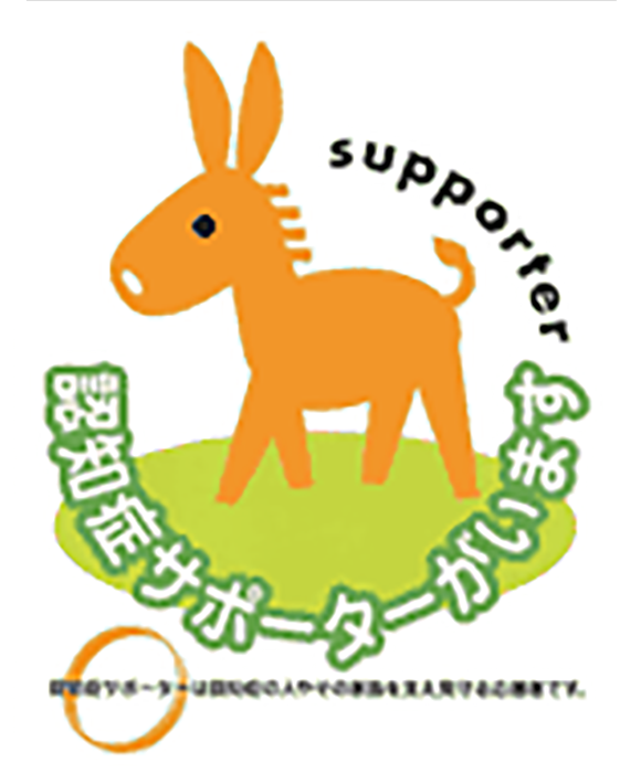 認知症サポーターがいます