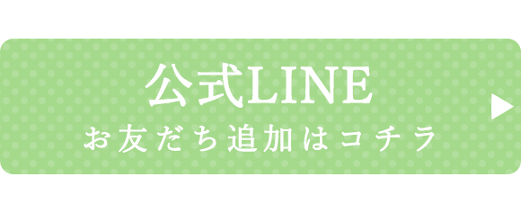 LINEお友達追加